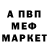 Меф мука Alexsey Nikolaevich